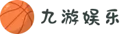九游娱乐 - 中国最全手游官方平台